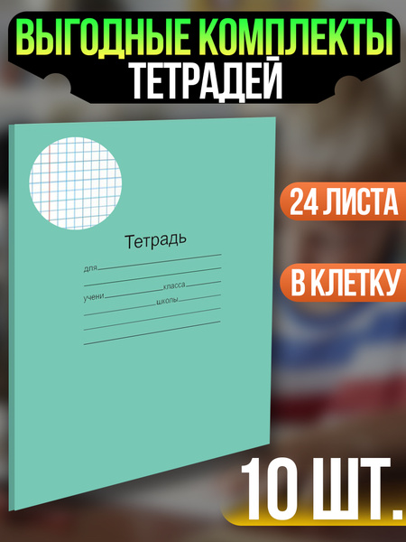 Тетради для школы 24 листа в клетку - тетрадь в клетку 24 листа набор ...