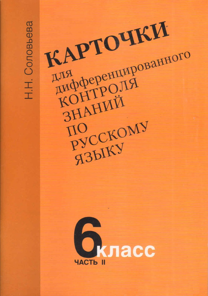 Карточки для дифференцированного контроля знаний по русскому языку 6 ...