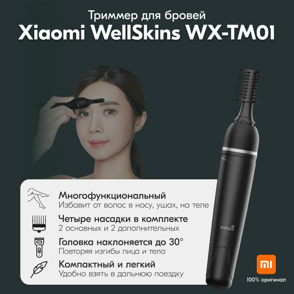 Триммер для бровей WellSkins Eyebrow Electric Trimmer WX-TM01 Черное ...