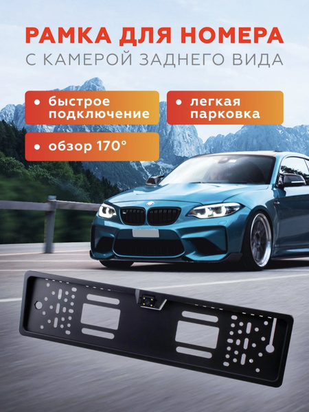 Камера переднего вида GOOD DAY Номерная рамка с камерой заднего вида с ...