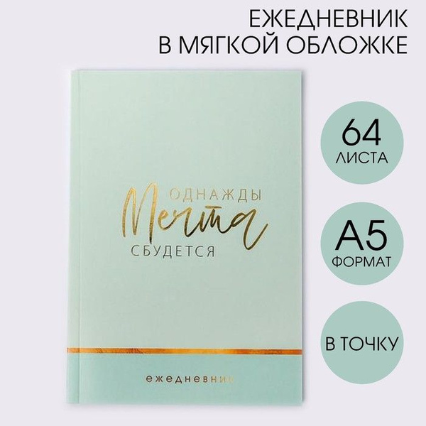 ArtFox Ежедневник в точку "Однажды мечта сбудется", А5, 64 листа с ...