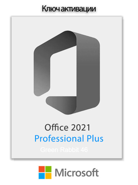 Ключ активации для Office 2021 Professional Plus (На бумажном носителе ...