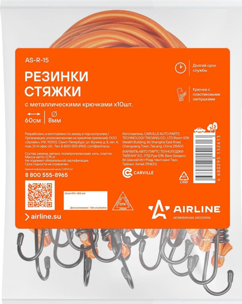 Ремни эластичные 60 см  8 мм (10 шт) (металлические крючки) (AIRLINE)