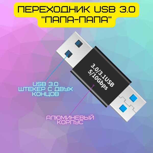 Переходник USB to USB 3.0 / USB A MALE (Папа) - USB A MALE (Папа ...