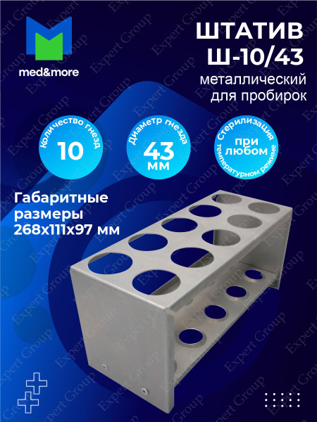 Штатив металлический Ш-10/43 для пробирок 10 гнезд - купить с доставкой ...