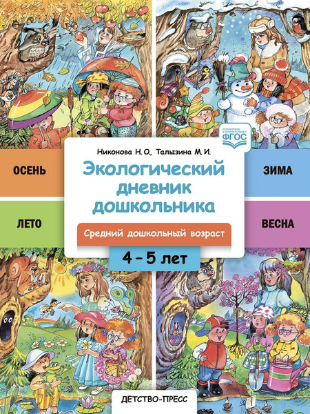 Экологический дневник дошкольника. 4 - 5 лет. Cредний дошкольный ...