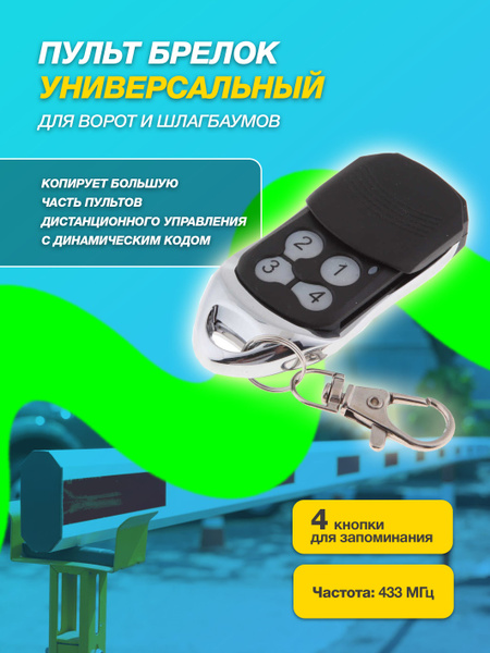 Пульт для ворот TS-CAS04 Пульт для шлагбаума, дорхан для шлагбаума, 433 ...