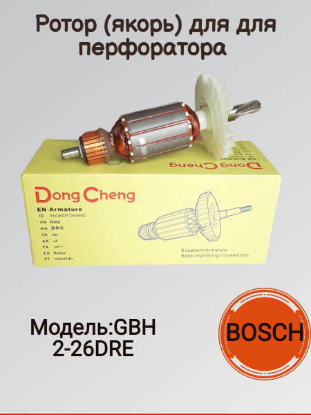 Ротор (якорь) для для перфоратора BOSCH (Бош) GBH2-26DRE, зубьев - 7 шт ...