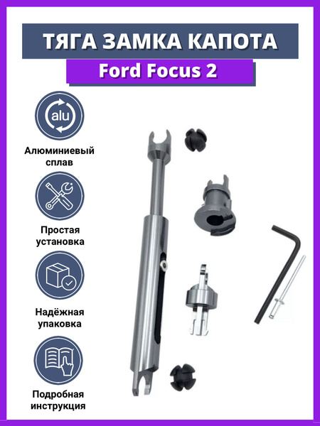 ремкомплект замка капота для форд фокус2/тяга замка капота для ford ...