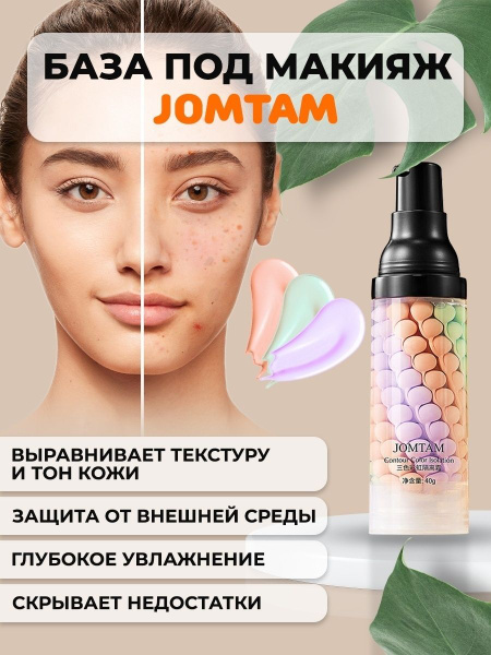 JOMTAM Выравнивающая база, праймер для лица под макияж 3в1/ Основа под ...