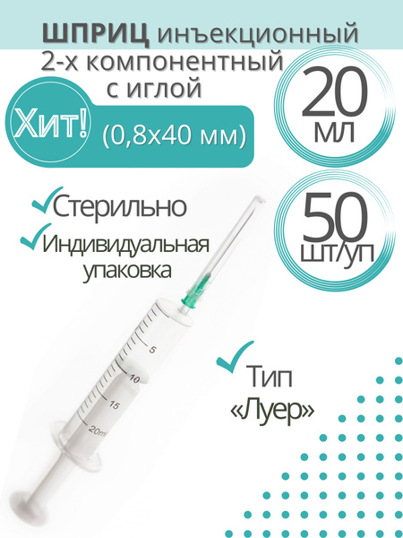 Шприц медицинский 2-х компонентный Россия, 20 мл, Комплект 50 шт., игла ...
