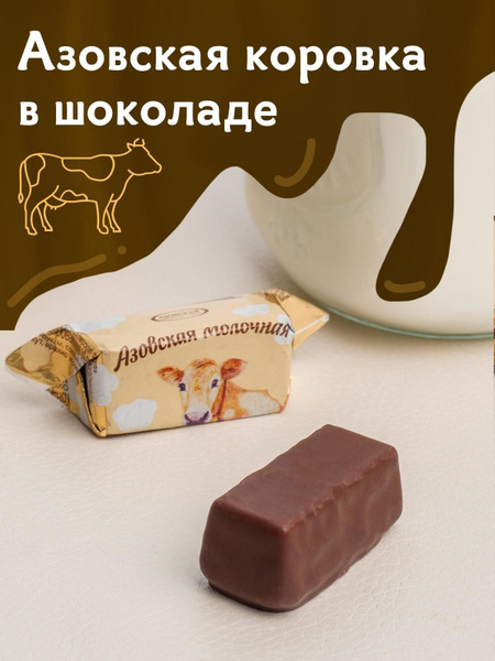 Конфеты КОРОВКА АЗОВСКАЯ глазированная 1 кг - купить с доставкой по ...