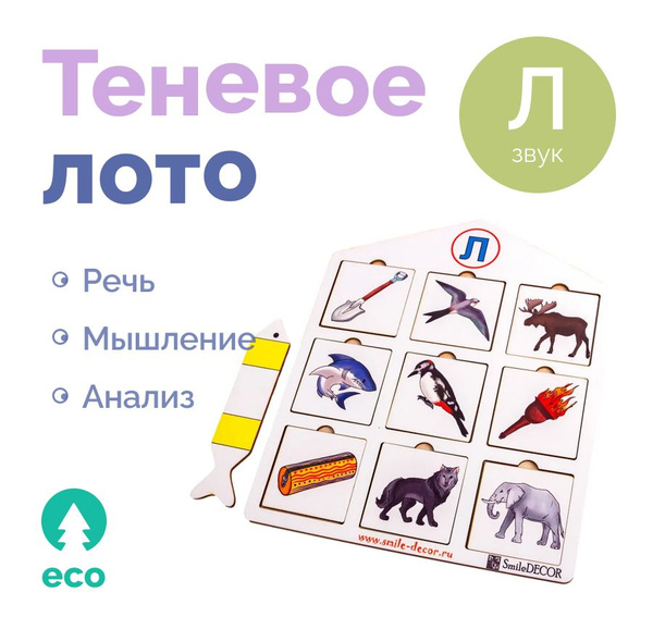 Настольная развивающая игра для детей Теневое лото на звук "Л" купить ...