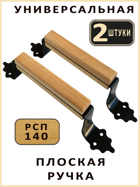 Универсальная накладная плоская ручка скоба РСП-140 (2 шт.) - купить по ...