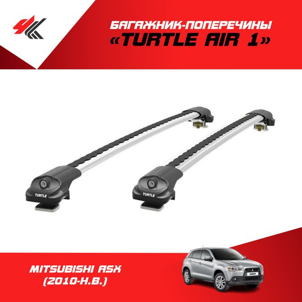 Багажные дуги Turtle CAN CARRY TURTLE AIR 1 на рейлинги МИТСУБИСИ АСХ ...