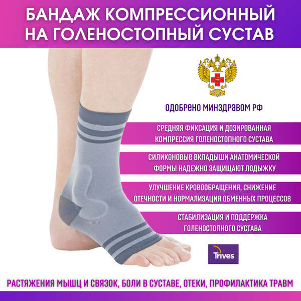 Бандаж компрессионный Trives на голеностопный сустав с силиконовыми ...