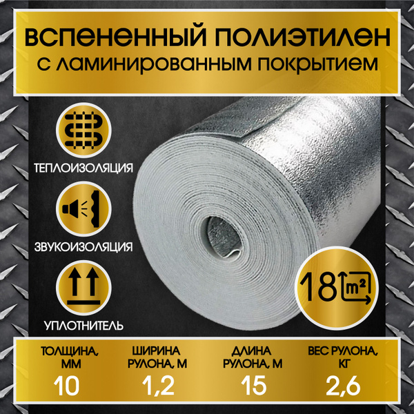 Теплоизоляция подложка для пола (толщина 10мм, рулон 1,2х15мп, площадь ...