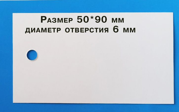 Бирка бумажная этикетка навесная 90*50 мм, 100 шт купить на OZON по ...