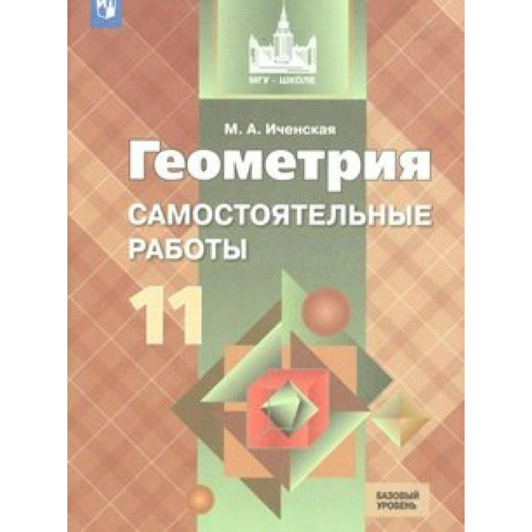 Геометрия. 11 класс. Самостоятельные работы. Базовый уровень ...