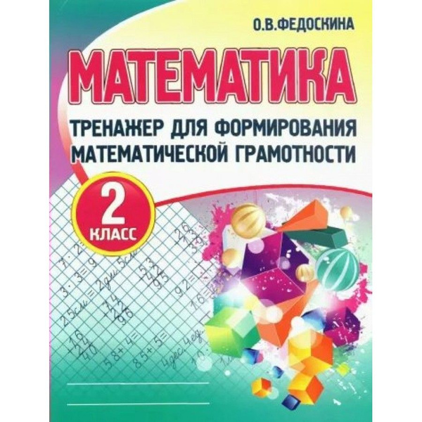 Математика. 2 класс. Тренажер для формирования математической ...