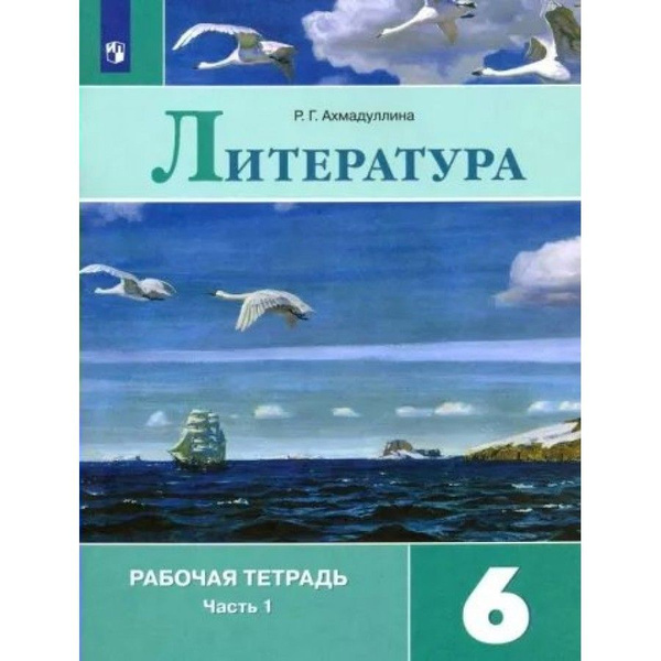 Литература. 6 класс. Рабочая тетрадь к учебнику В. Я. Коровиной. Часть ...