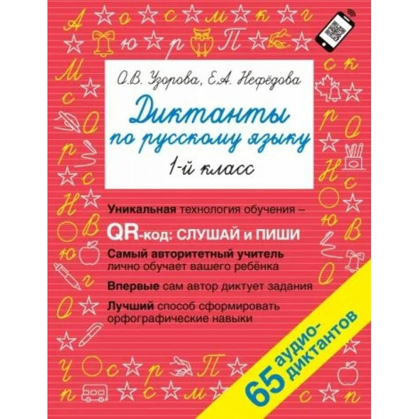 Русский язык. 1 класс. Диктанты. 65 аудио-диктантов. Сборник Диктантов ...