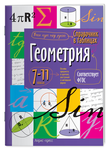 ФГОС Геометрия. Справочник. 7-11 класс - купить с доставкой по выгодным ...