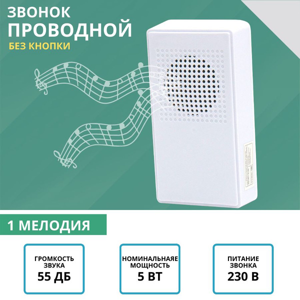 Звонок электрический проводной для дома от сети, 1 мелодия "Птичка", 55 ...