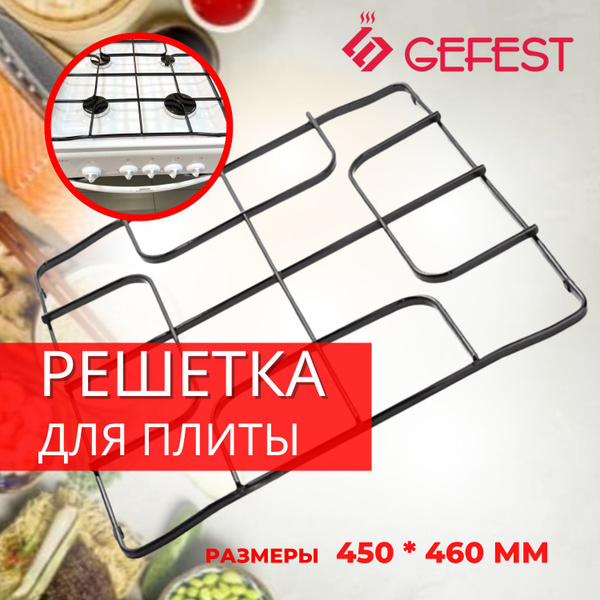 Решетка для плиты Гефест 3100, 3200, 3300, 450*460мм профильная ...