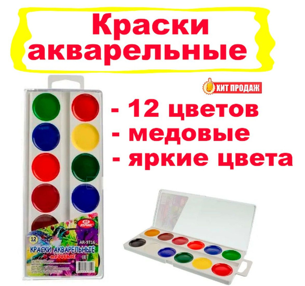 Акварельные медовые краски - 12 цветов - купить с доставкой по выгодным ...