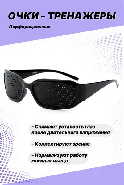 Очки тренажеры для глаз перфорационные для тренировки зрения лечебные ...