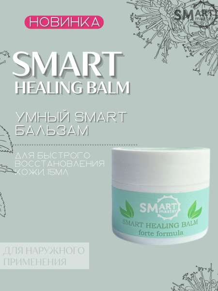 Smart Master (Смарт Мастер) Умный Бальзам для восстановления кожи Smart ...
