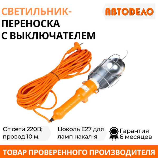 Переноска 220В  5 метров (АвтоDело)