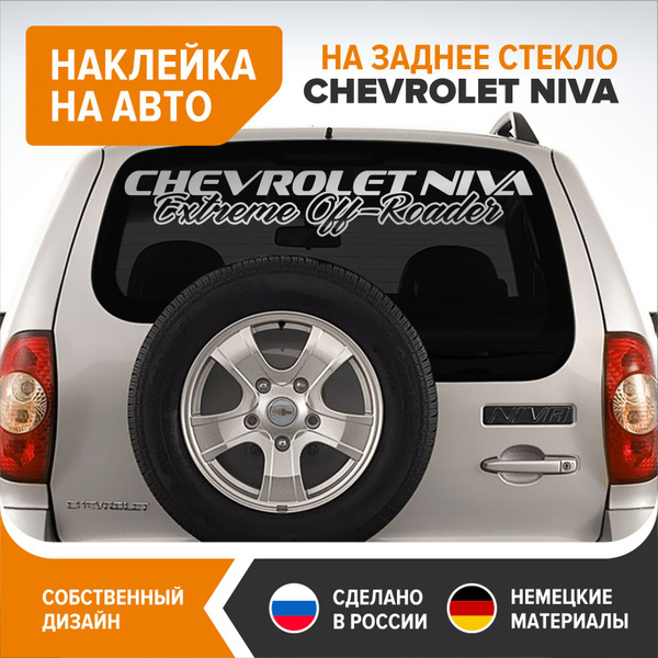 Наклейка на НИВУ CHEVROLET, наклейка на заднее стекло NIVA CHEVROLET ...