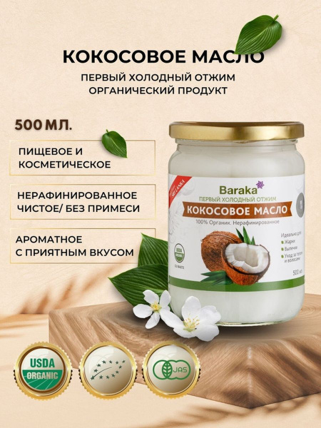 Baraka Масло кокосовое органическое в стеклянной банке, 500г - купить с ...