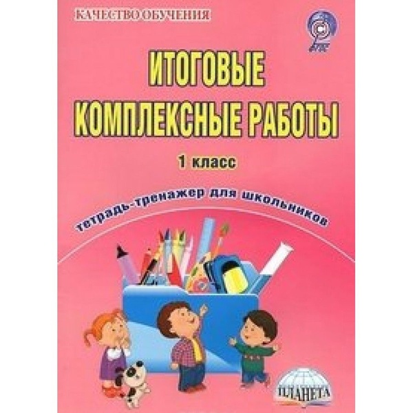 Итоговые комплексные работы. 1 класс. Тренажер для школьников. Карышева ...