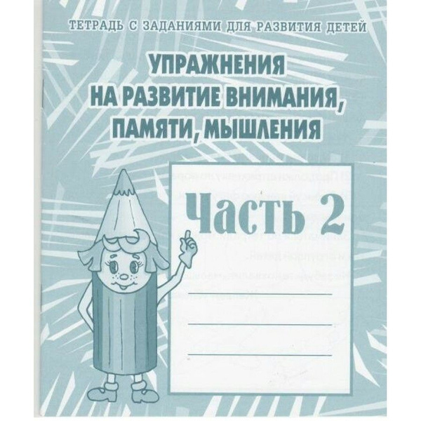 Упражнения на развитие внимания, памяти, мышления. Часть 2. Д-719 ...