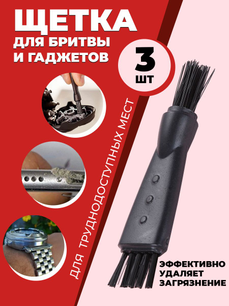 Щетка для чистки бритвы, триммера, машинки для стрижки, гаджетов и ...