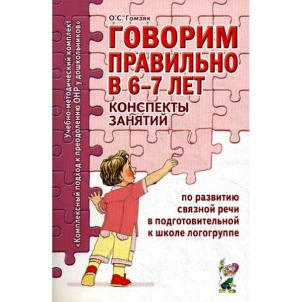 Говорим правильно в 6-7 лет. Конспекты занятий по развитию связной речи ...