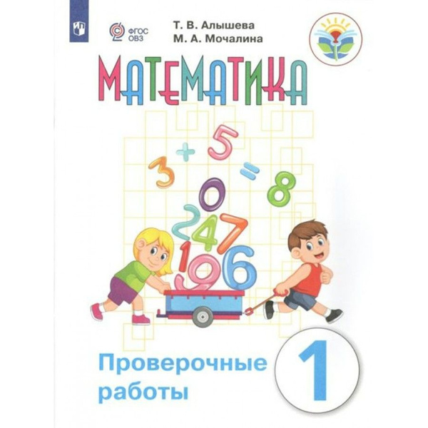 Математика. 1 класс. Проверочные работы. Проверочные работы. Алышева Т ...