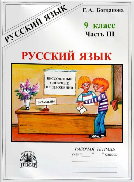 Русский язык 9 класс . Рабочая тетрадь. Часть 3 2021. Рабочая тетрадь ...