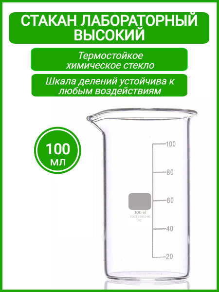 Стакан лабораторный 100 мл (тип В, высокий с делениями и носиком ...
