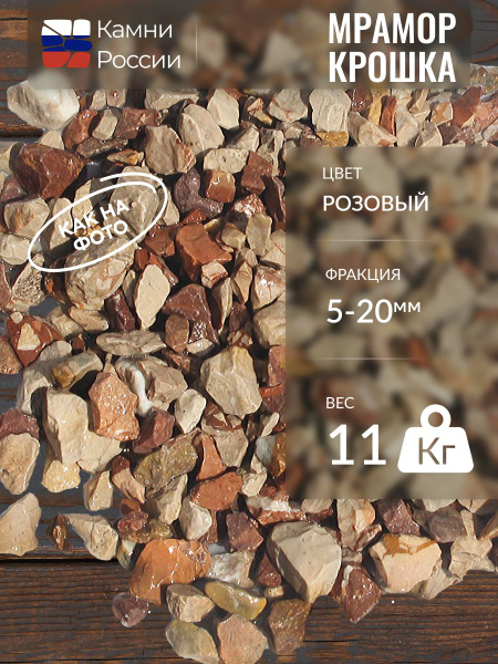 Камни России Декоративная отсыпка для сада,Мраморная крошка,11.2кг ...