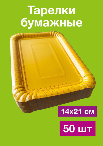 Тарелка одноразовая (50 предметов) - купить по выгодной цене в интернет ...
