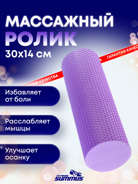 Ролик для фитнеса Summus, валик для пилатеса, массажный антицеллюлитный ...
