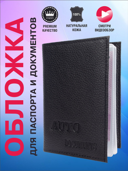 Обложка для паспорта и автодокументов из натуральной кожи мужская и ...