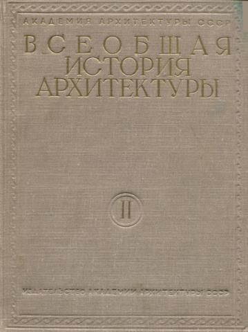 Всеобщая история архитектуры В 3 томах. Том 2, книга 1. Архитектура ...