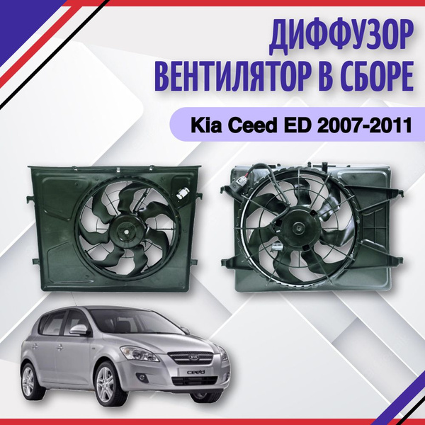 Вентилятор охлаждения радиатора Диффузор Kia Ceed ED 2007-2011 Киа Сид ...