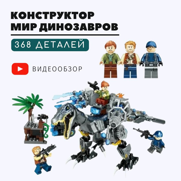 Конструктор Парк Юрского Периода, 368 деталей, лего динозавры для ...