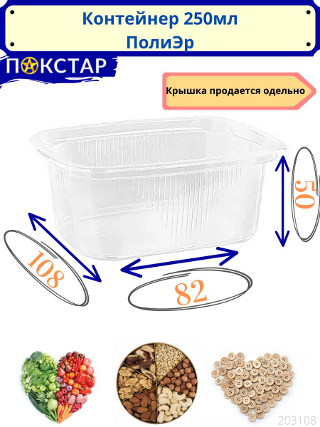 Контейнер пищевой ПолиЭр, 108х82х50, объем 250 мл - купить по выгодной ...